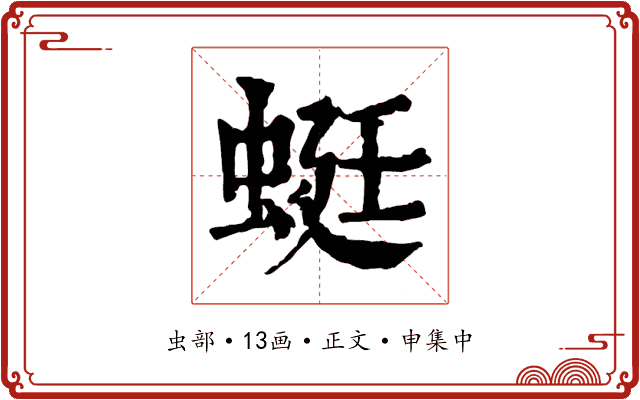 蜓