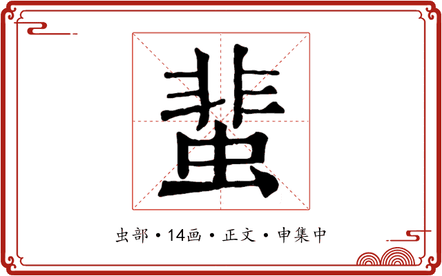 蜚