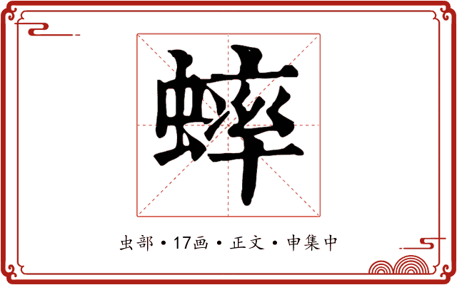 蟀