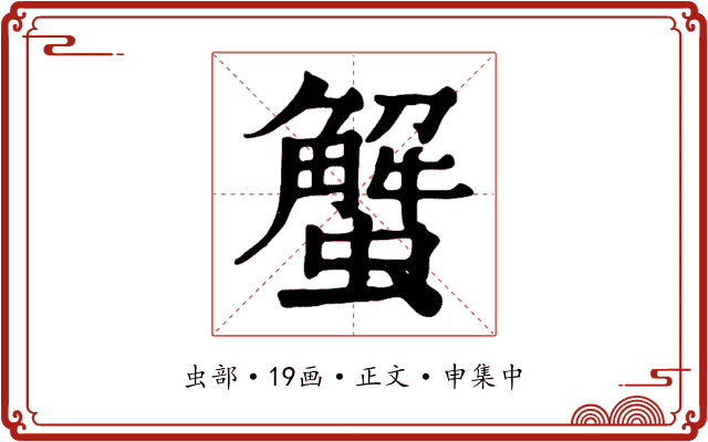 蟹