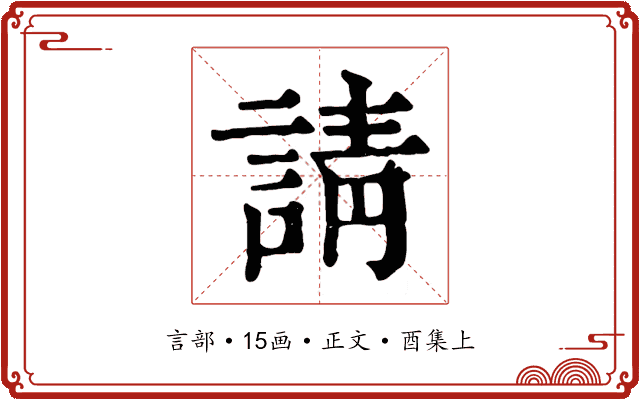 請