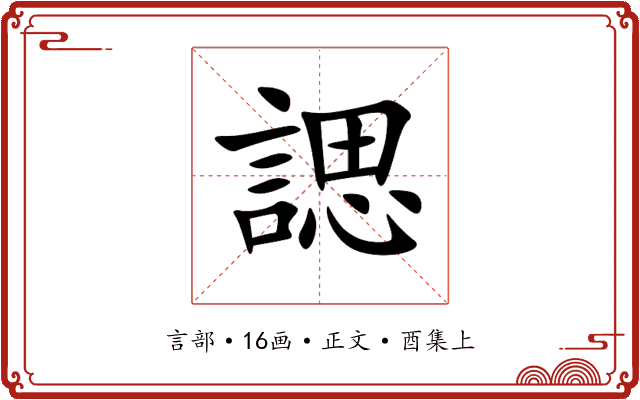 諰