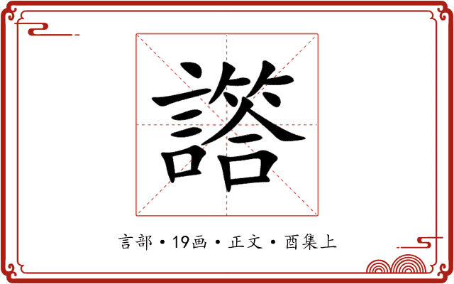 譗