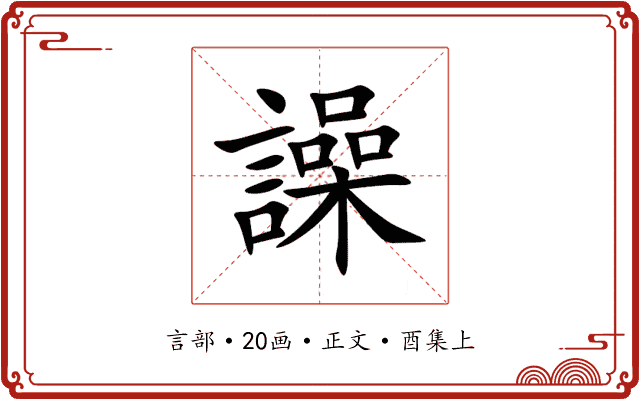 譟