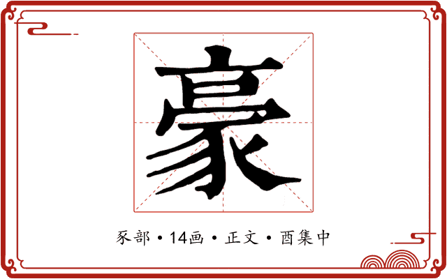 豪