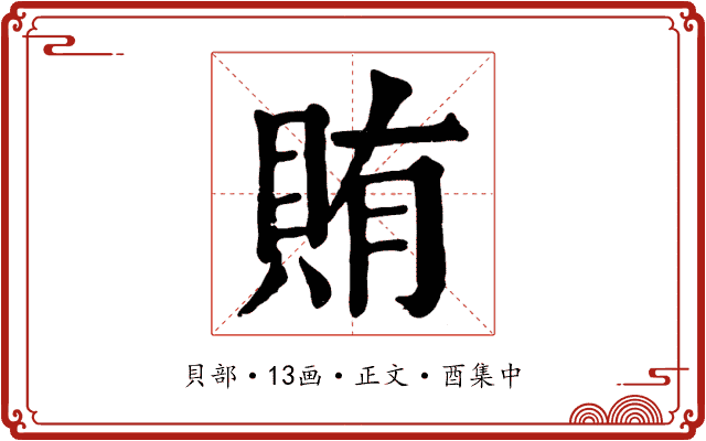 賄