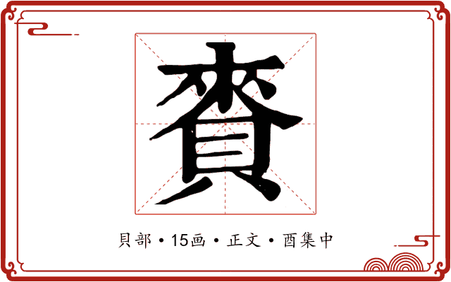 賚