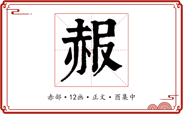赧