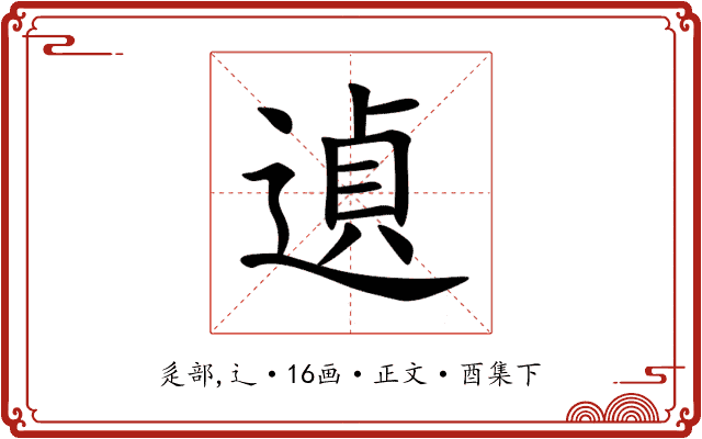 遉