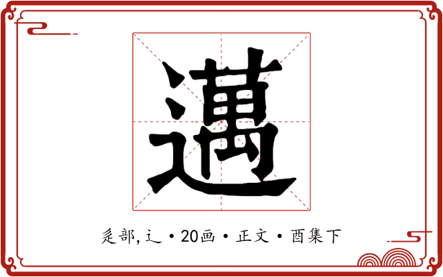邁
