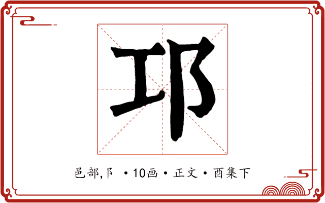 邛