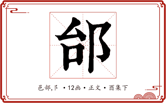 邰