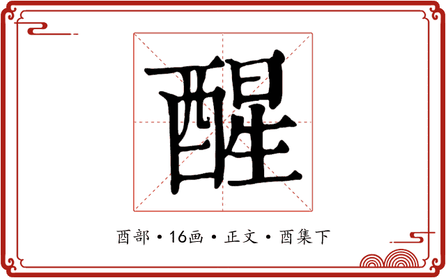 醒