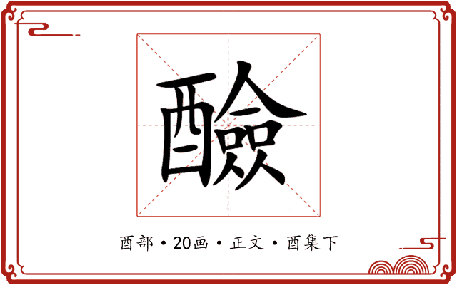 醶