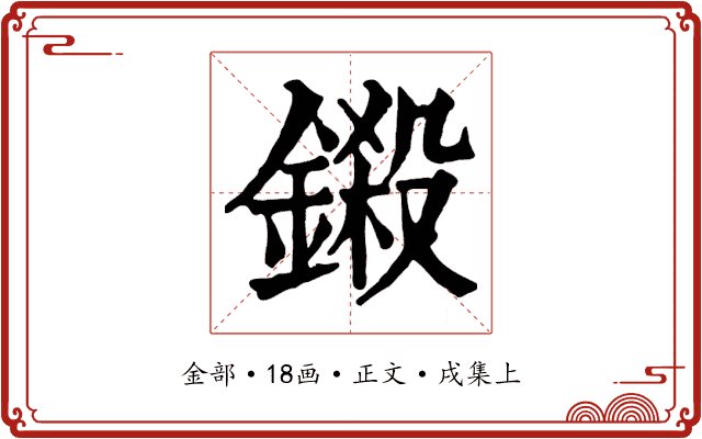 鎩