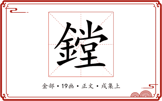 鏜