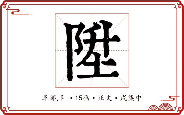 陞