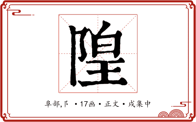 隍
