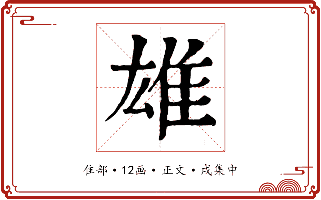 雄