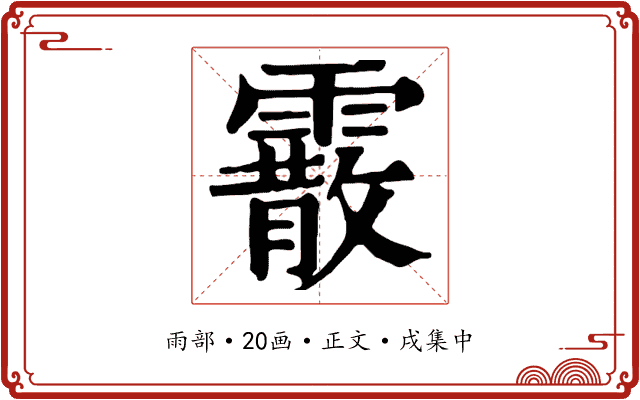 霰