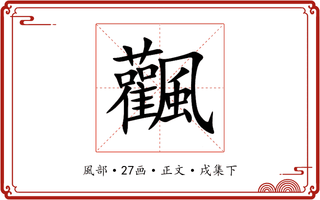 飌