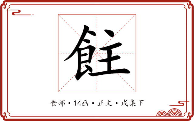 飳