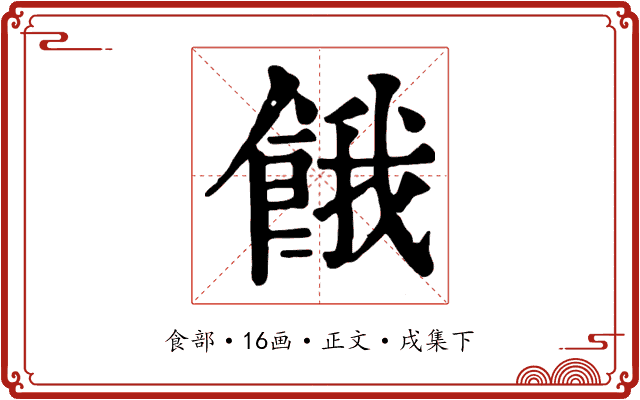 餓
