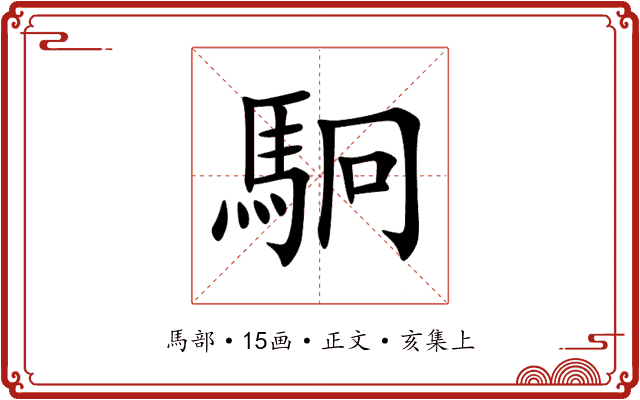 駉