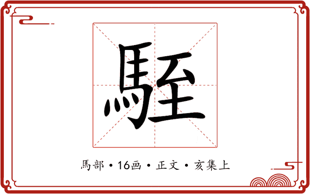 駤