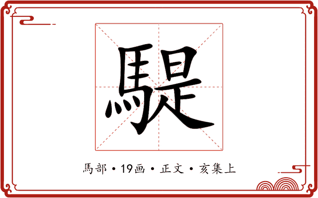 騠