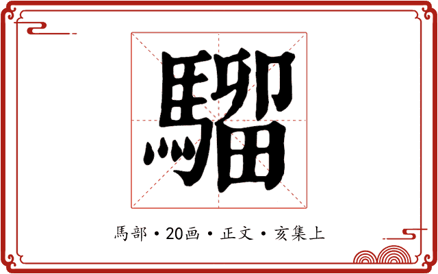騮