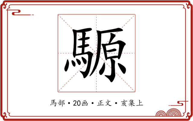 騵