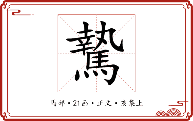 騺