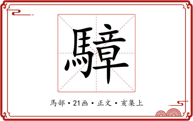騿