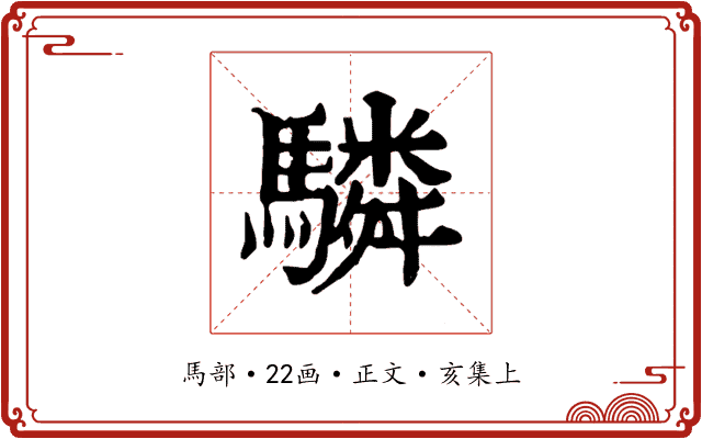 驎