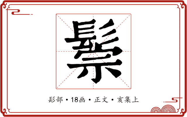 鬃