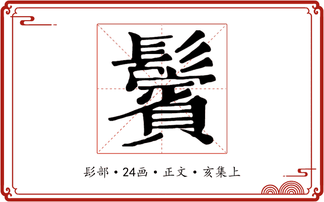 鬢