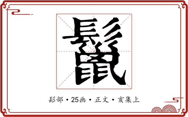 鬣