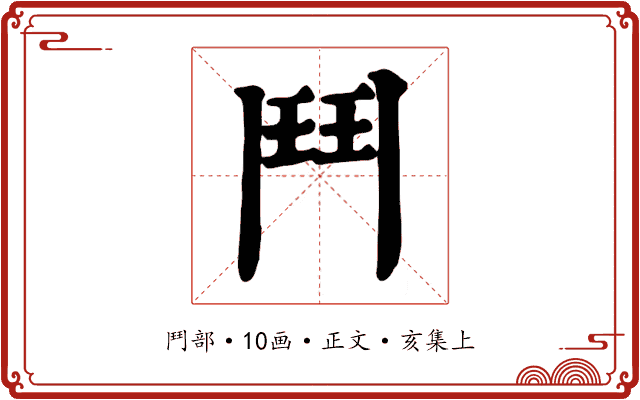 鬥