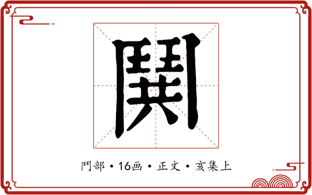 鬨