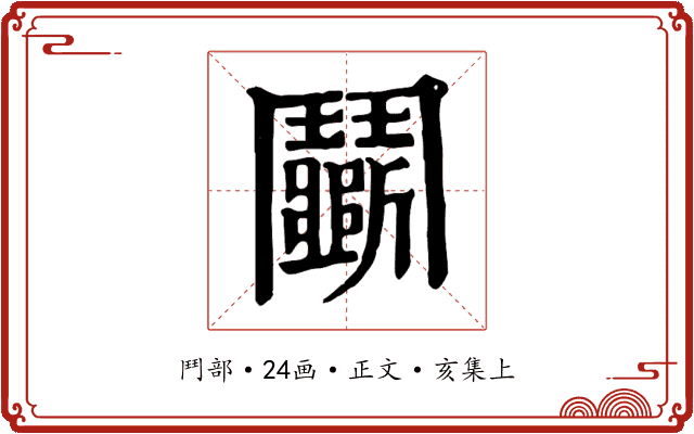 鬭
