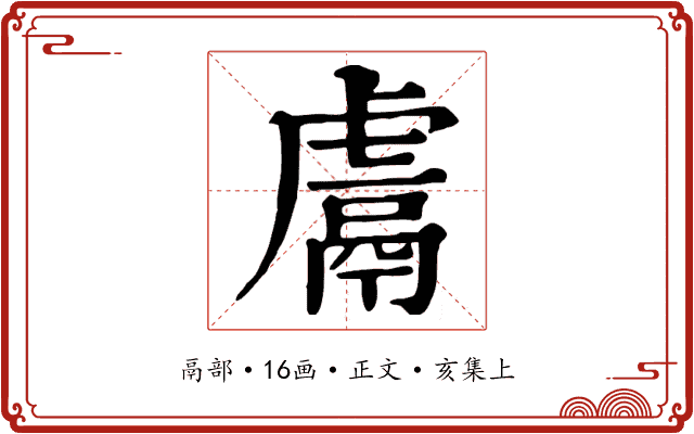 鬳