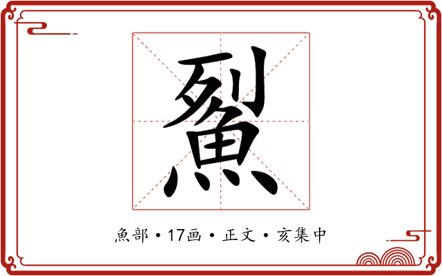 鮤