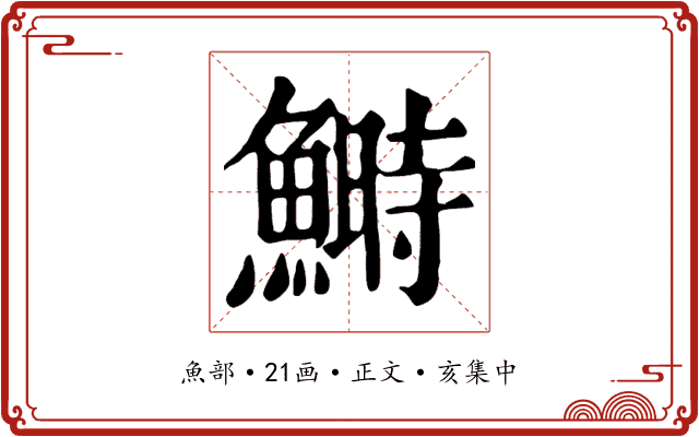 鰣