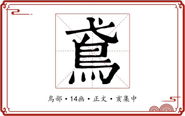 鳶