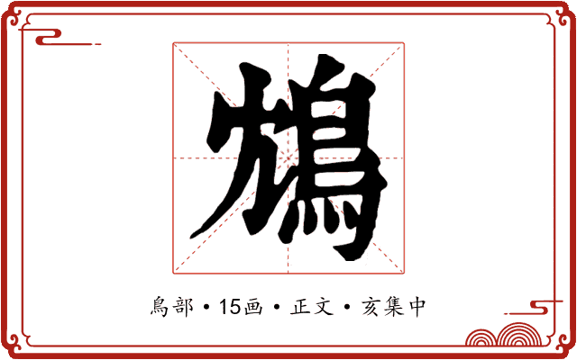 鴆