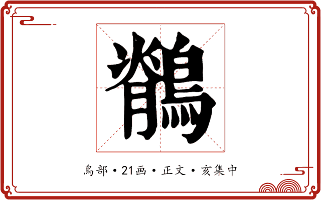 鶺