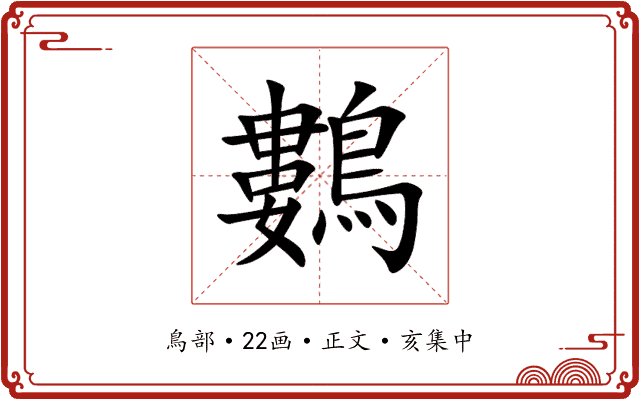 鷜