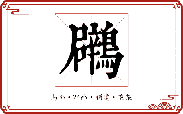 鸊