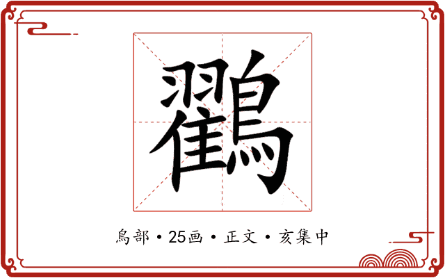 鸐